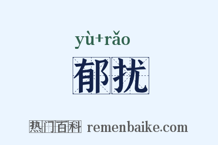 郁扰是什么意思的图片